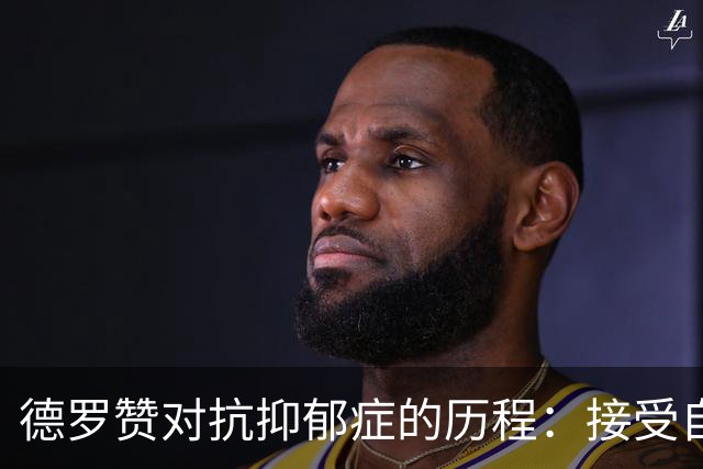 德罗赞对抗抑郁症的历程：接受自己不完美 提醒自己“你很重要”