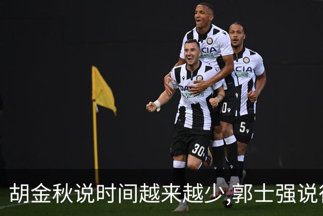 胡金秋说"时间越来越少",郭士强说"很努力":这句努力为什么惹众怒