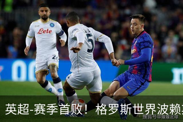 英超-赛季首败！格罗斯世界波赖斯逃红 阿森纳0-3布莱顿
