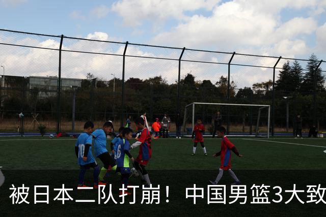 被日本二队打崩！中国男篮3大致命软肋曝光，郭士强或将下课
