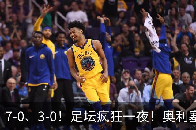 7-0、3-0！足坛疯狂一夜！奥利塞戴帽凯恩百球！切尔西爆大冷！