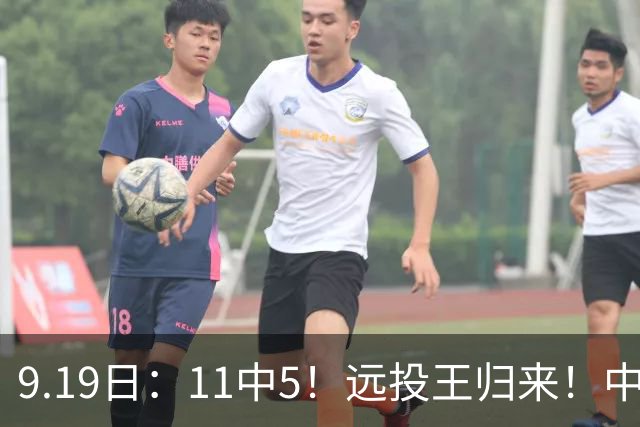 9.19日：11中5！远投王归来！中国男篮最精准的空间型前锋